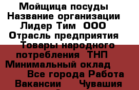 Мойщица посуды › Название организации ­ Лидер Тим, ООО › Отрасль предприятия ­ Товары народного потребления (ТНП) › Минимальный оклад ­ 13 200 - Все города Работа » Вакансии   . Чувашия респ.,Алатырь г.